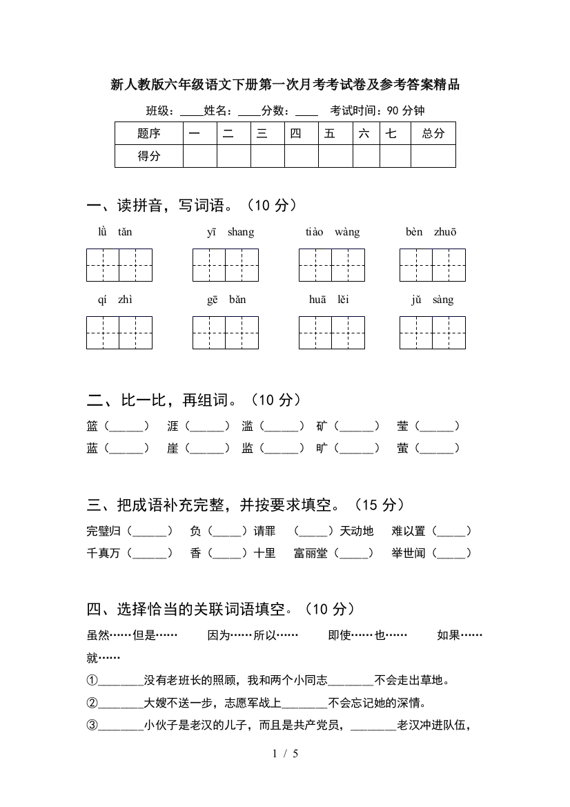 新人教版六年级语文下册第一次月考考试卷及参考答案精品