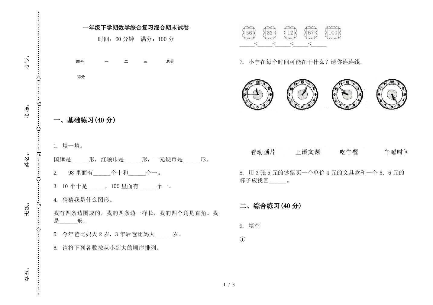 一年级下学期数学综合复习混合期末试卷