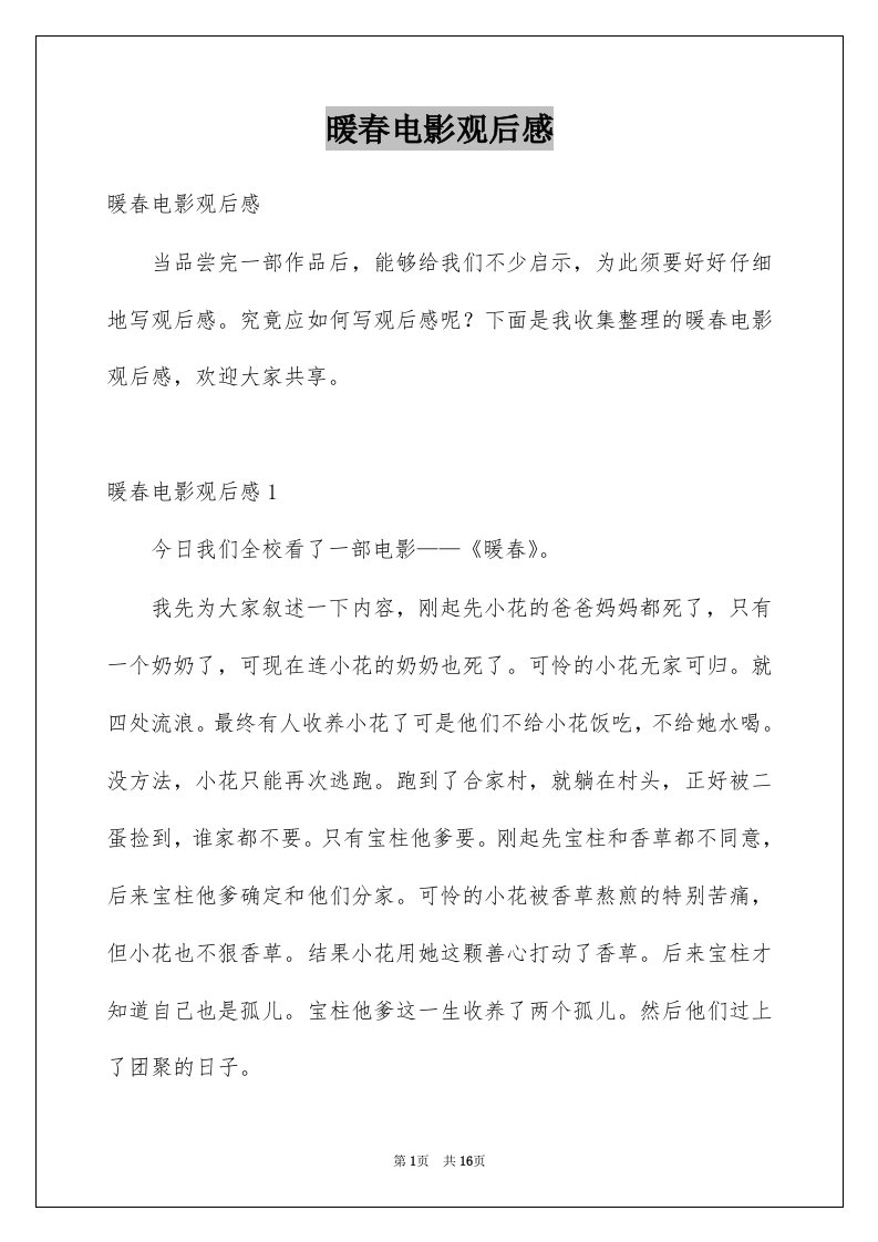 暖春电影观后感例文