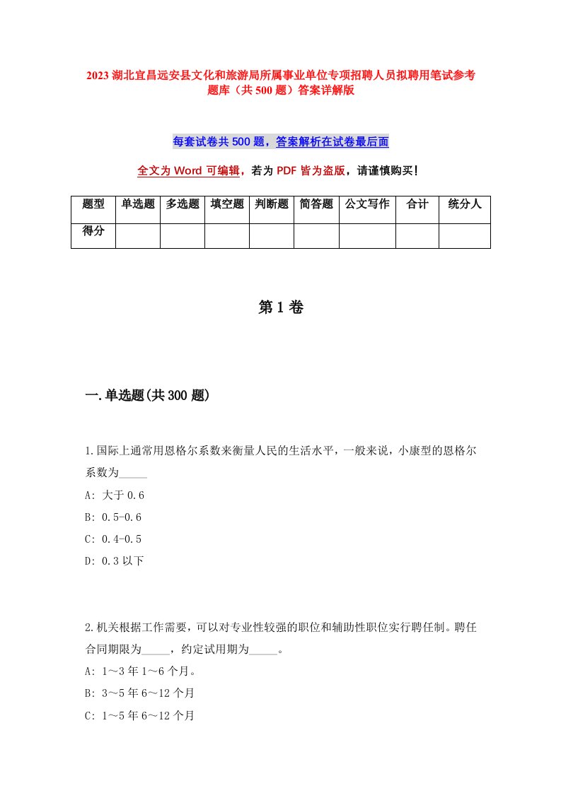 2023湖北宜昌远安县文化和旅游局所属事业单位专项招聘人员拟聘用笔试参考题库共500题答案详解版