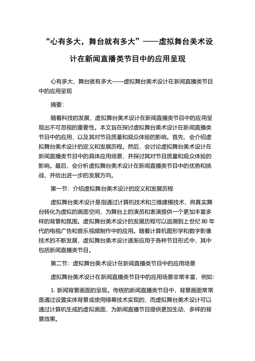 “心有多大，舞台就有多大”——虚拟舞台美术设计在新闻直播类节目中的应用呈现