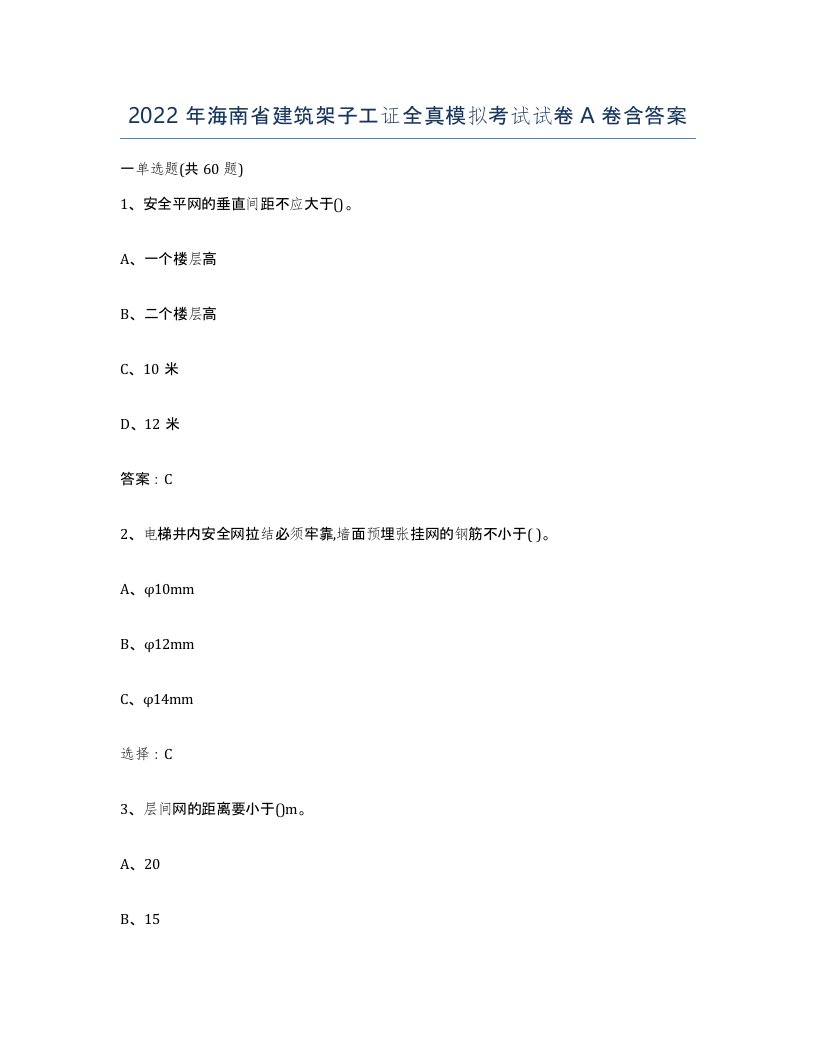 2022年海南省建筑架子工证全真模拟考试试卷A卷含答案