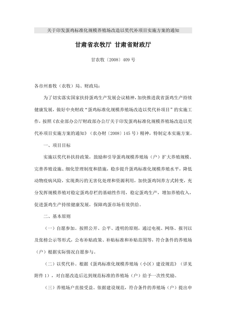 关于印发蛋鸡标准化规模养殖场改造以奖代补项目实施方案的通知