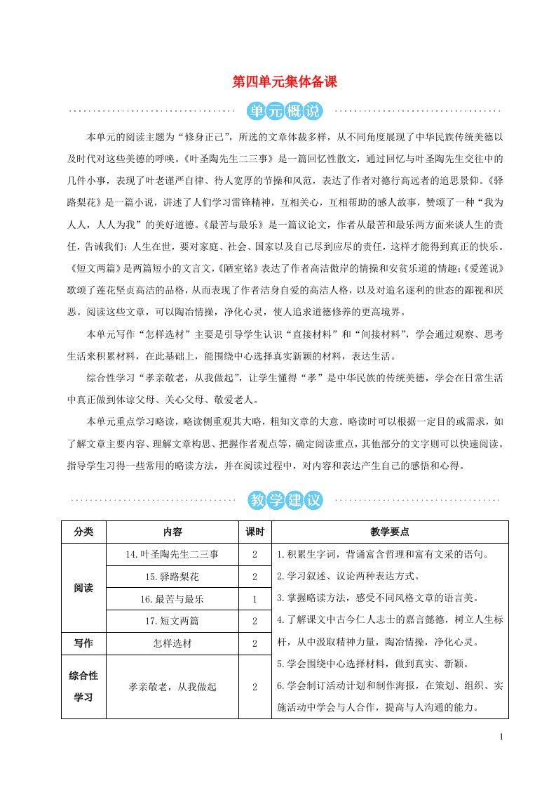 2023七年级语文下册第四单元14叶圣陶先生二三事配套教案新人教版