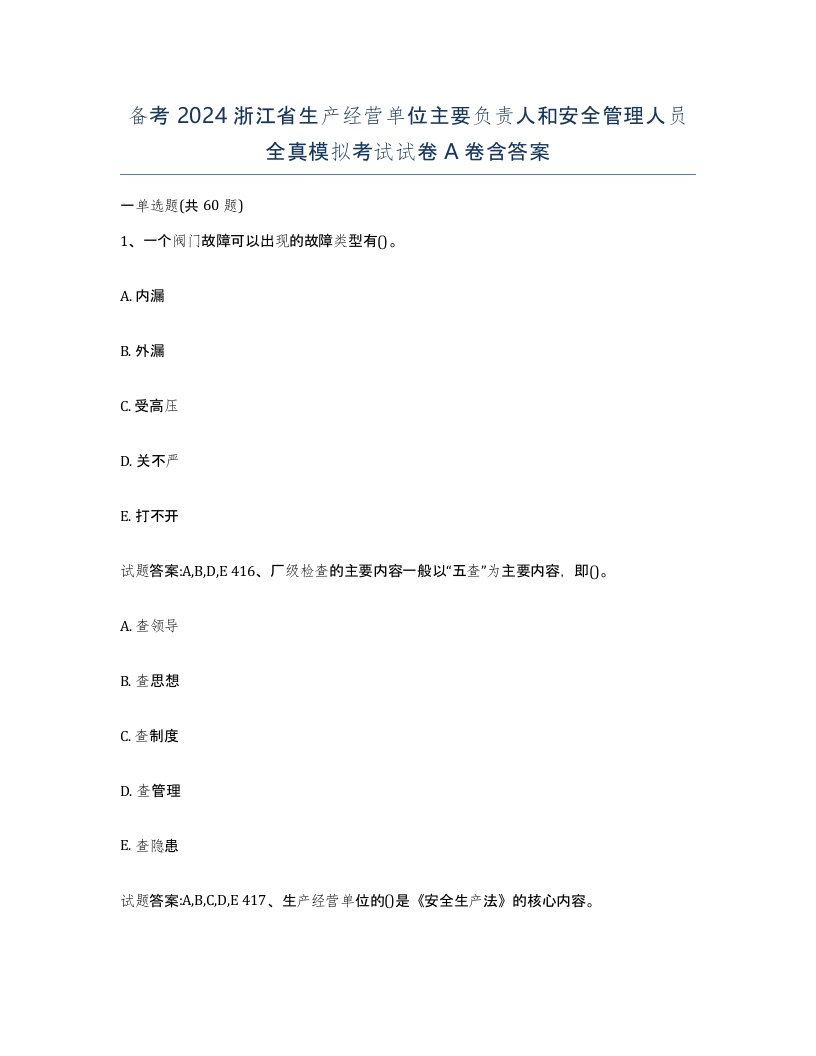 备考2024浙江省生产经营单位主要负责人和安全管理人员全真模拟考试试卷A卷含答案