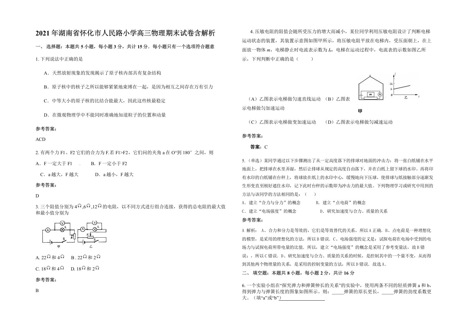 2021年湖南省怀化市人民路小学高三物理期末试卷含解析