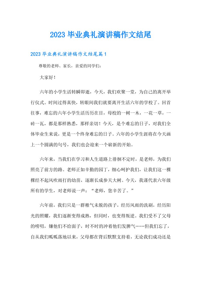 毕业典礼演讲稿作文结尾