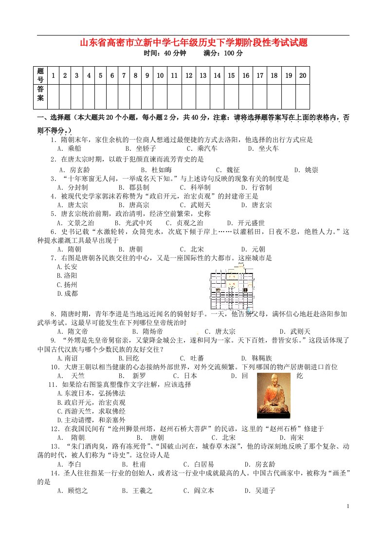 山东省高密市立新中学七级历史下学期阶段性考试试题