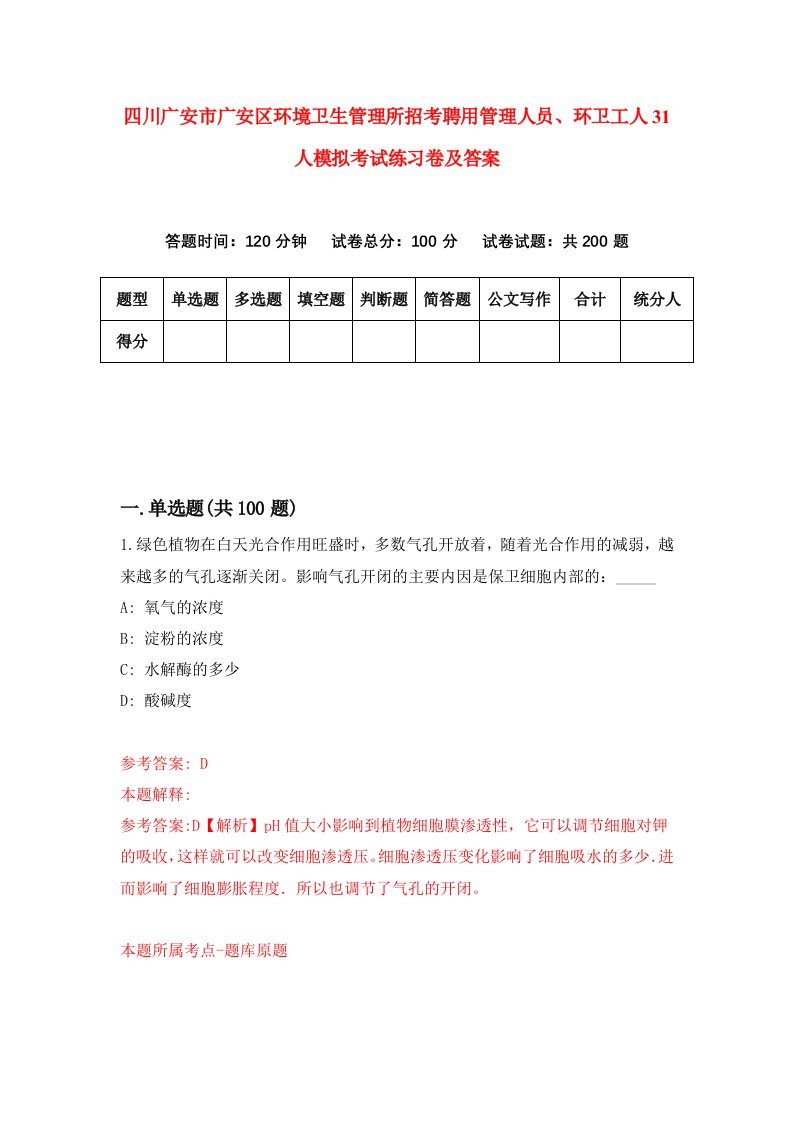 四川广安市广安区环境卫生管理所招考聘用管理人员环卫工人31人模拟考试练习卷及答案第0套