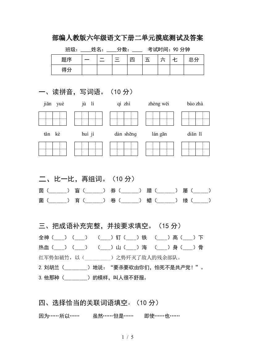 部编人教版六年级语文下册二单元摸底测试及答案