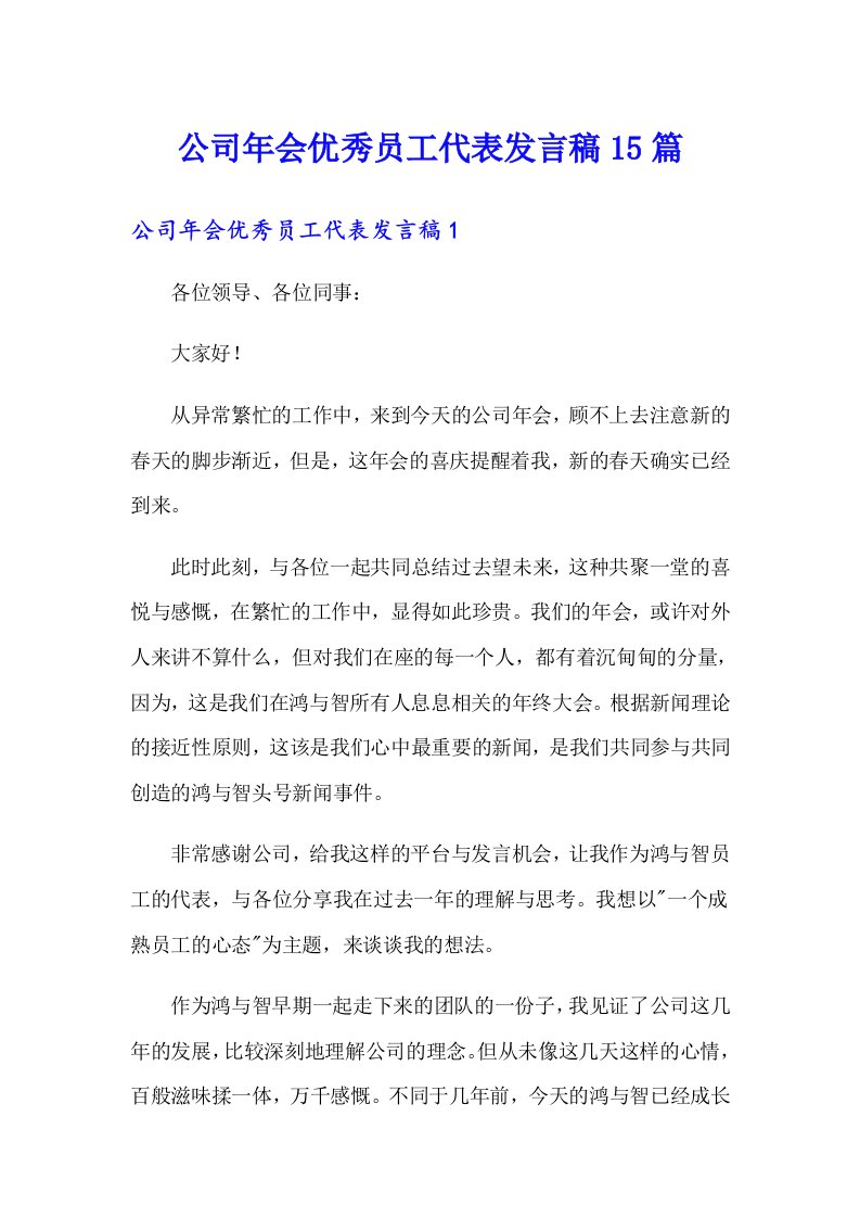 公司年会优秀员工代表发言稿15篇