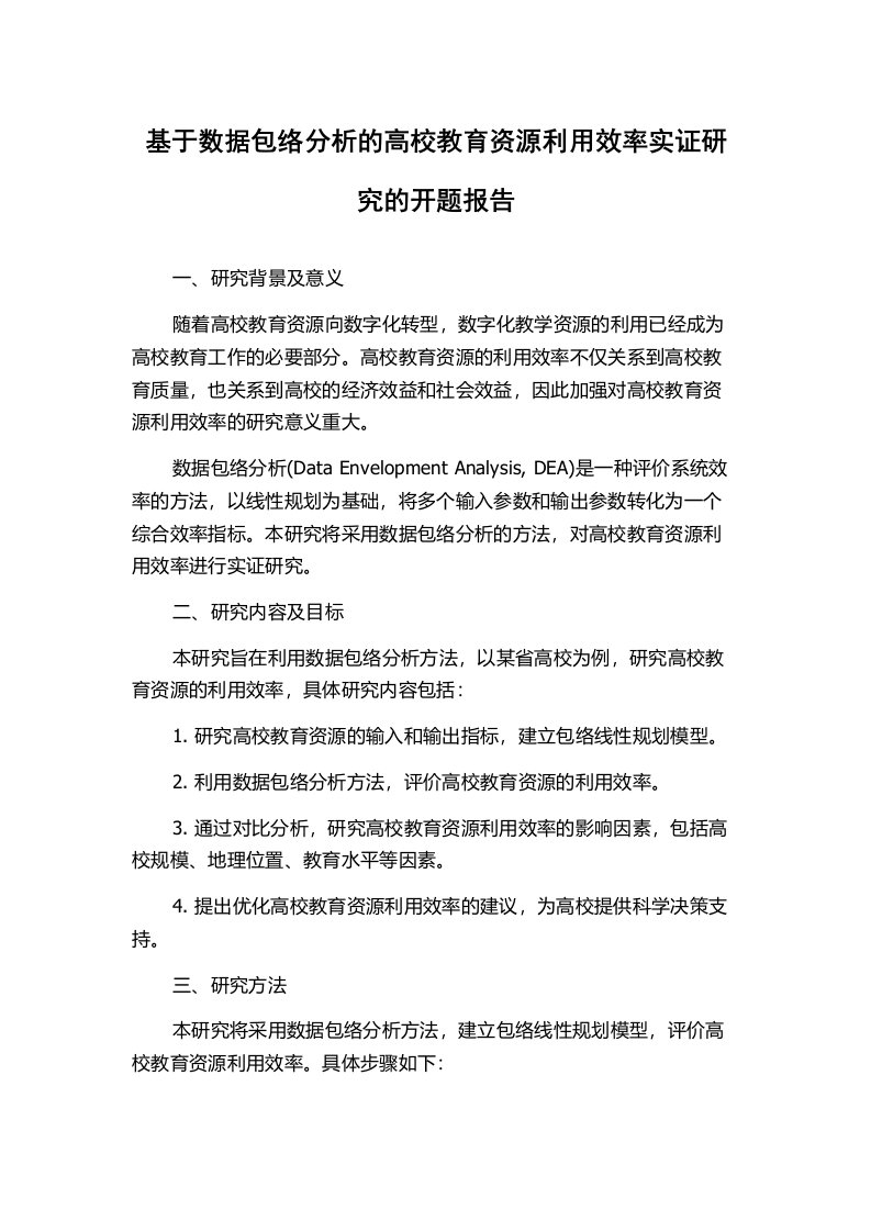 基于数据包络分析的高校教育资源利用效率实证研究的开题报告