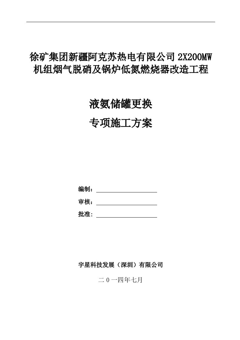 阿克苏氨储罐更换工程专项施工方案