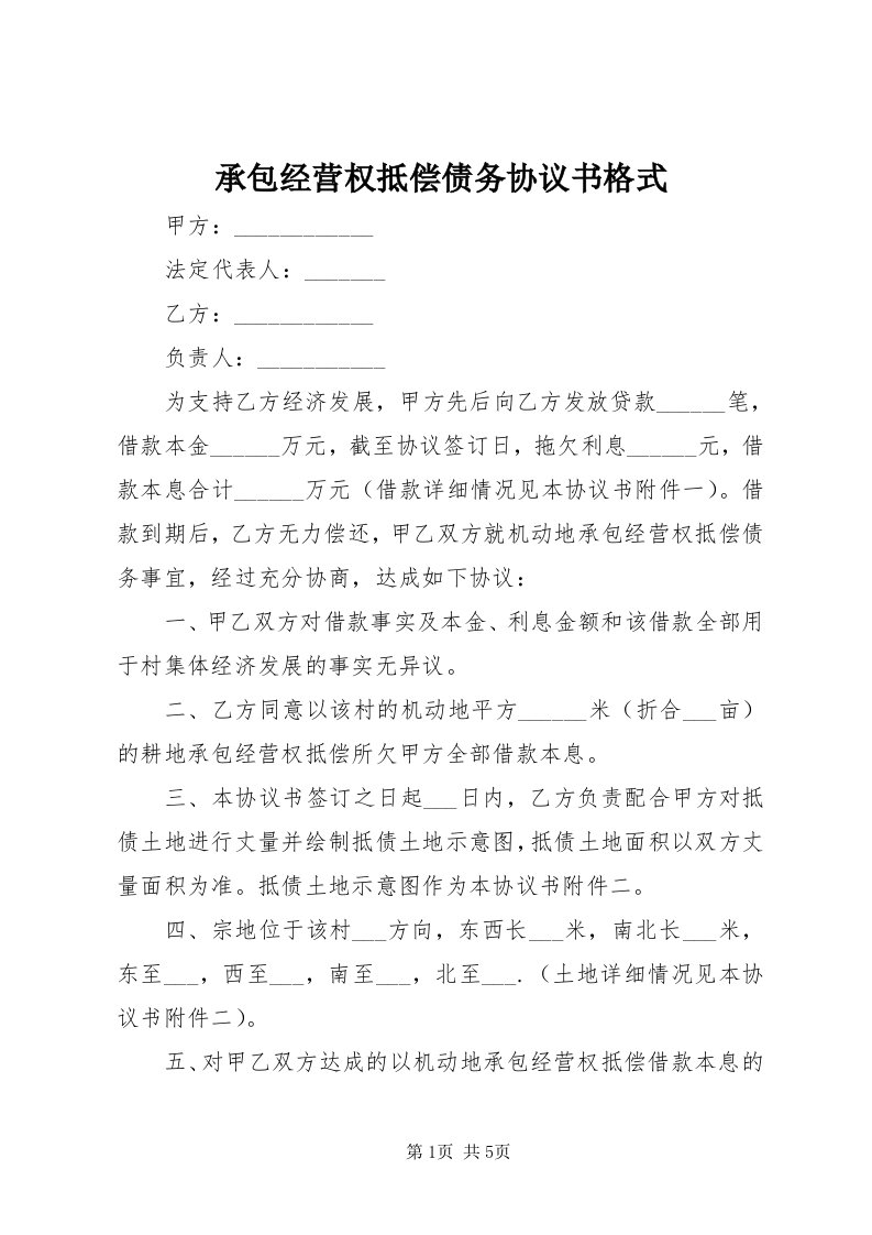 承包经营权抵偿债务协议书格式