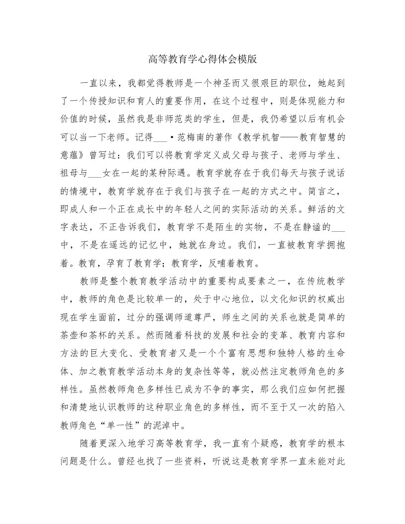 高等教育学心得体会模版