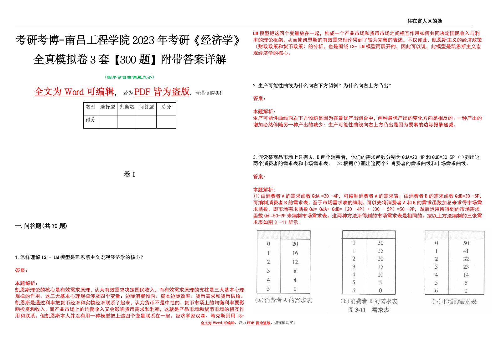 考研考博-南昌工程学院2023年考研《经济学》全真模拟卷3套【300题】附带答案详解V1.1