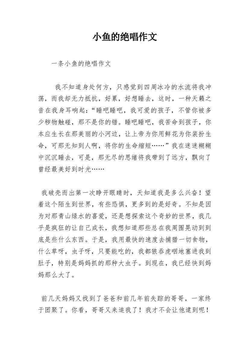 小鱼的绝唱作文