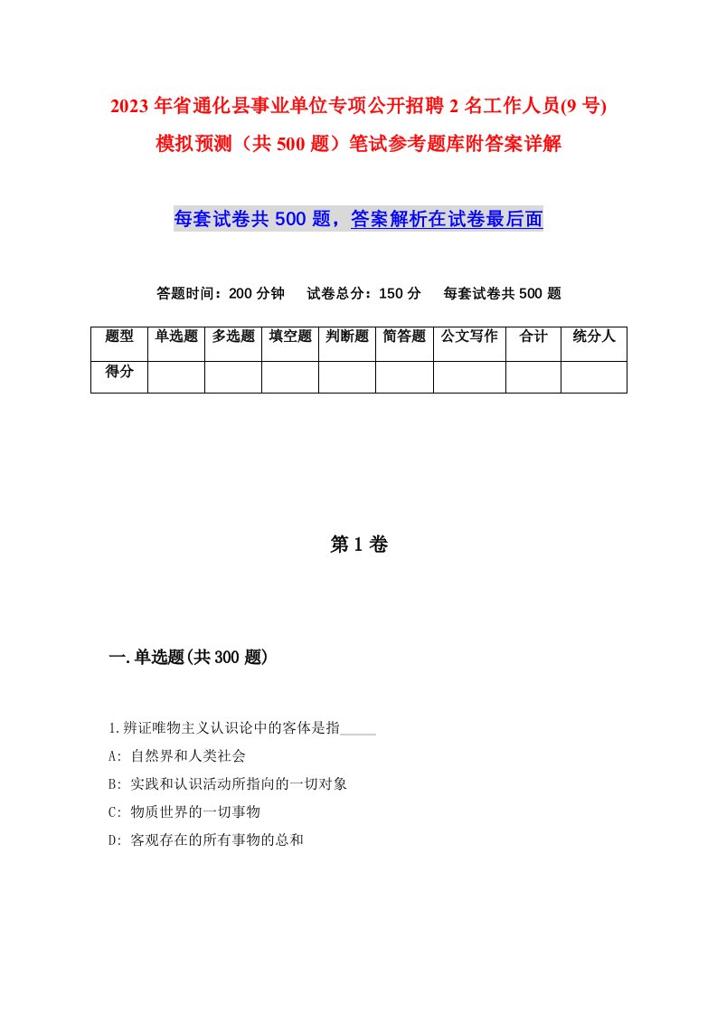 2023年省通化县事业单位专项公开招聘2名工作人员9号模拟预测共500题笔试参考题库附答案详解