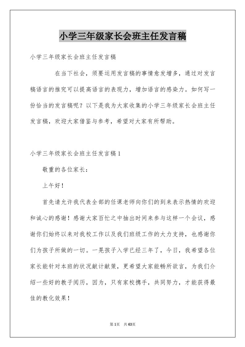 小学三年级家长会班主任发言稿汇总