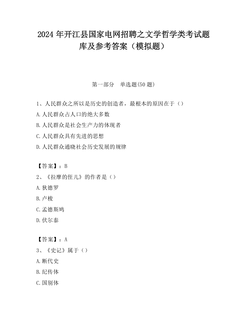 2024年开江县国家电网招聘之文学哲学类考试题库及参考答案（模拟题）