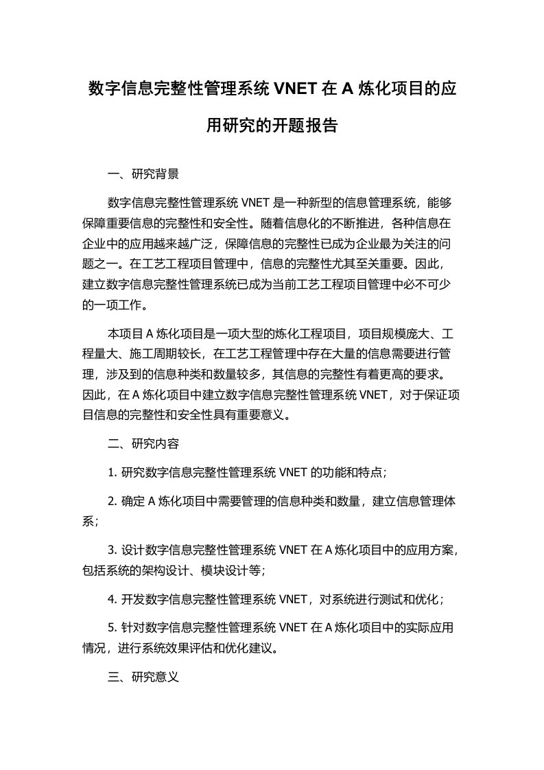 数字信息完整性管理系统VNET在A炼化项目的应用研究的开题报告