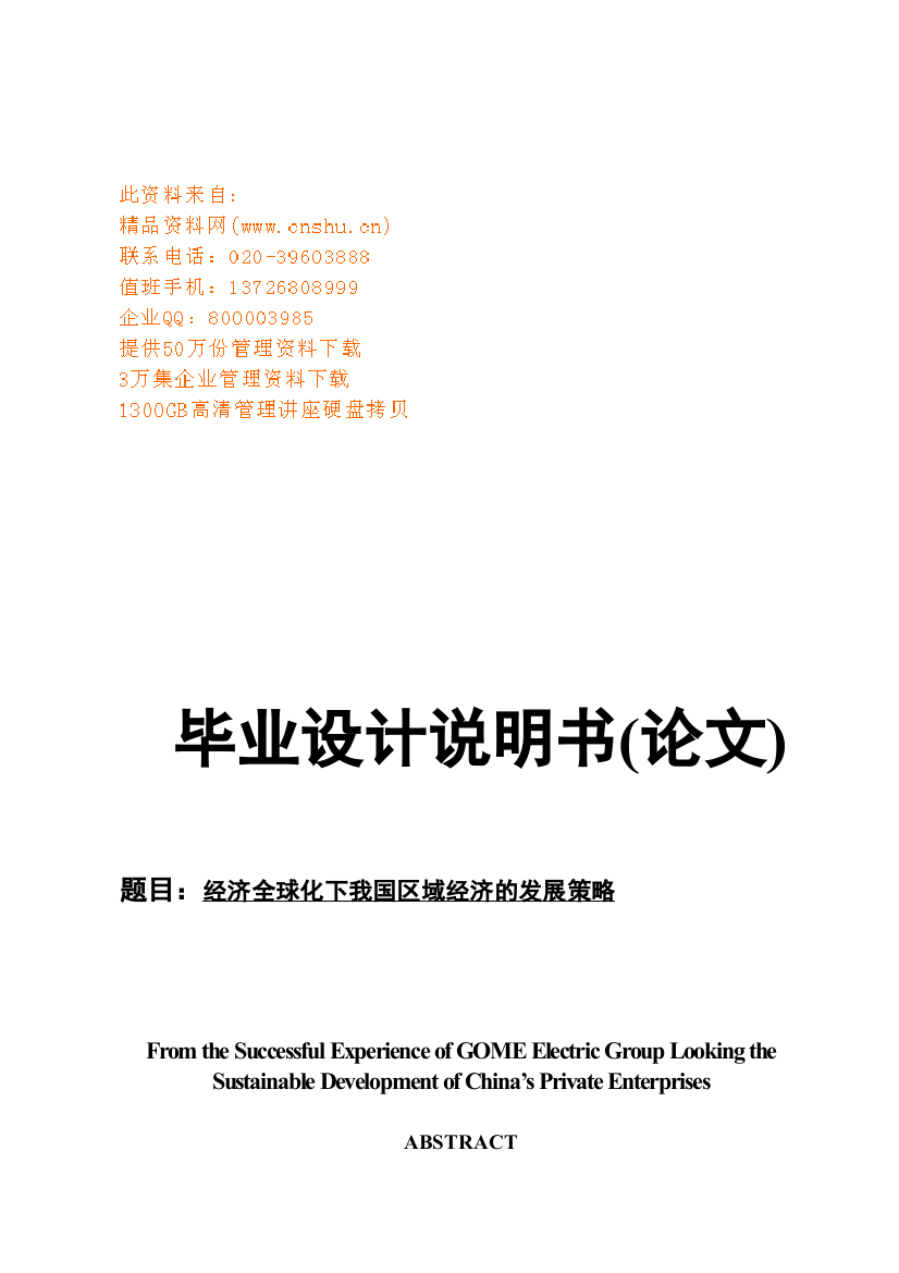 毕业论文之经济全球化下我国区域经济的发展战略