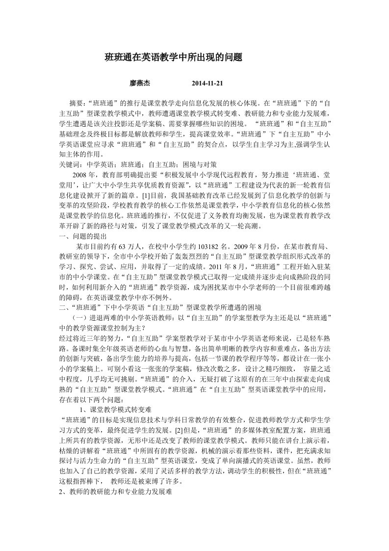 班班通在英语教学中所出现的问题