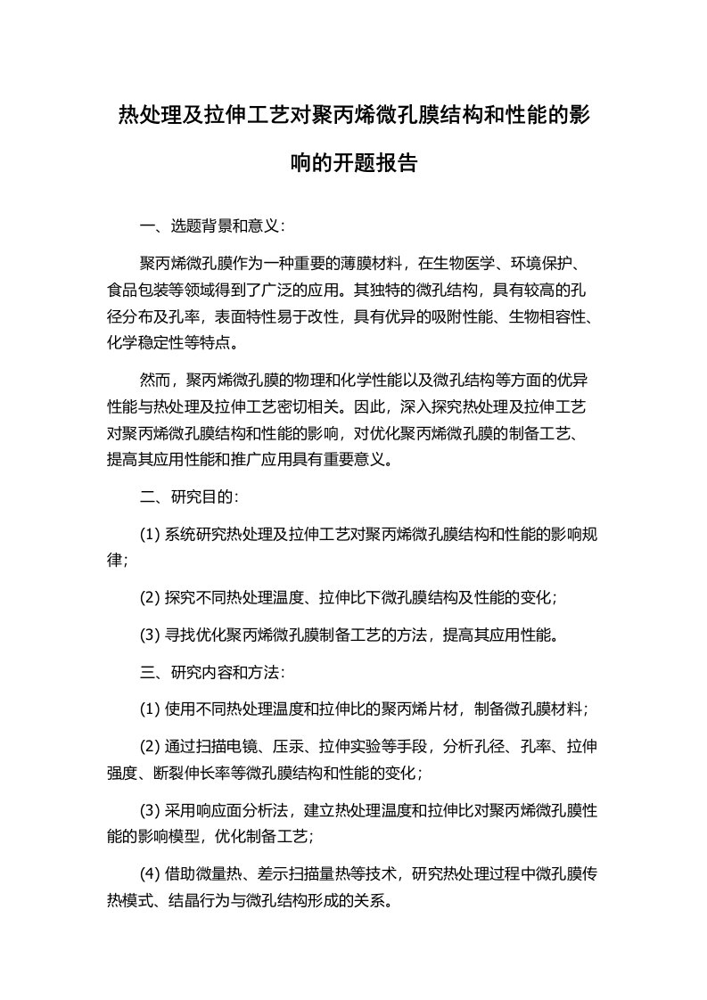 热处理及拉伸工艺对聚丙烯微孔膜结构和性能的影响的开题报告