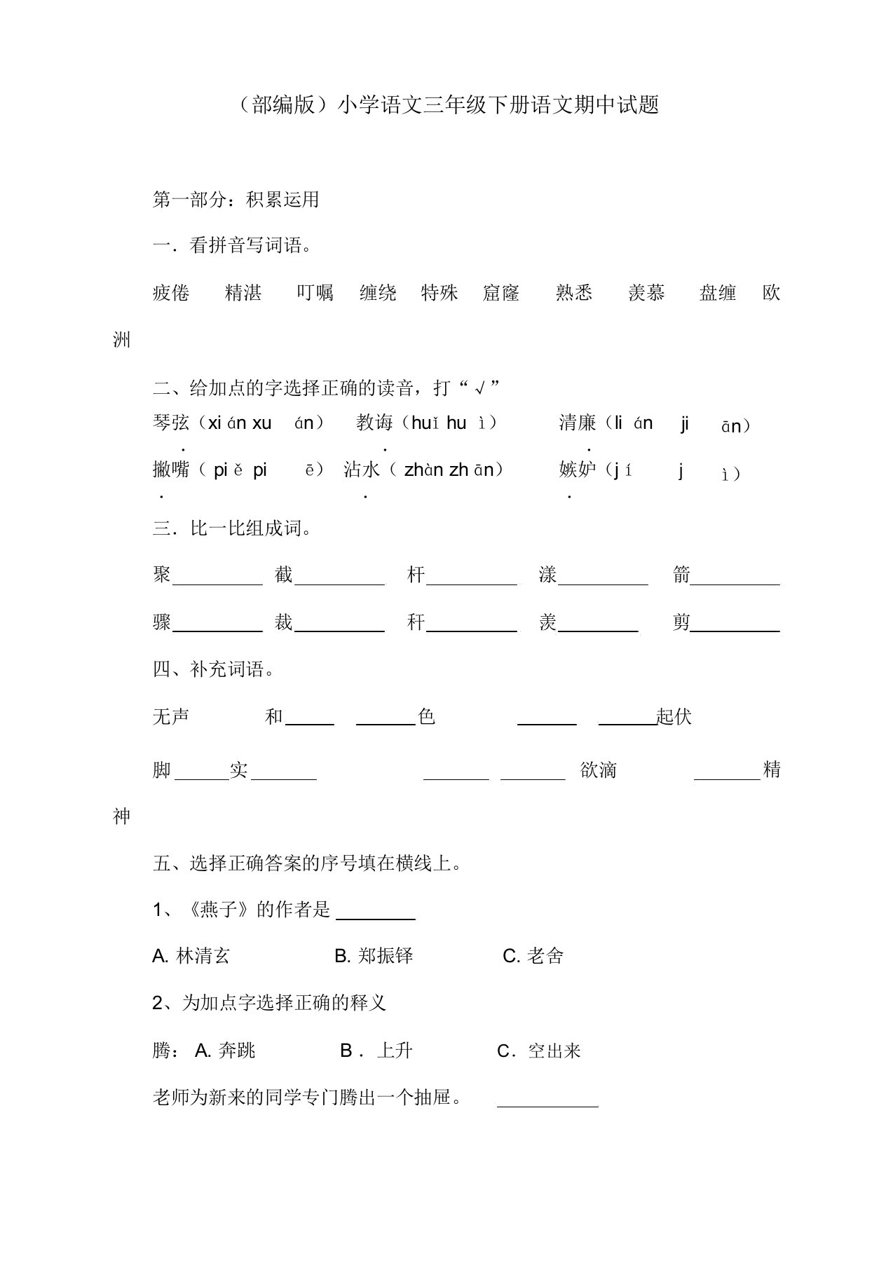 (部编版)小学语文三年级下册语文期中试题