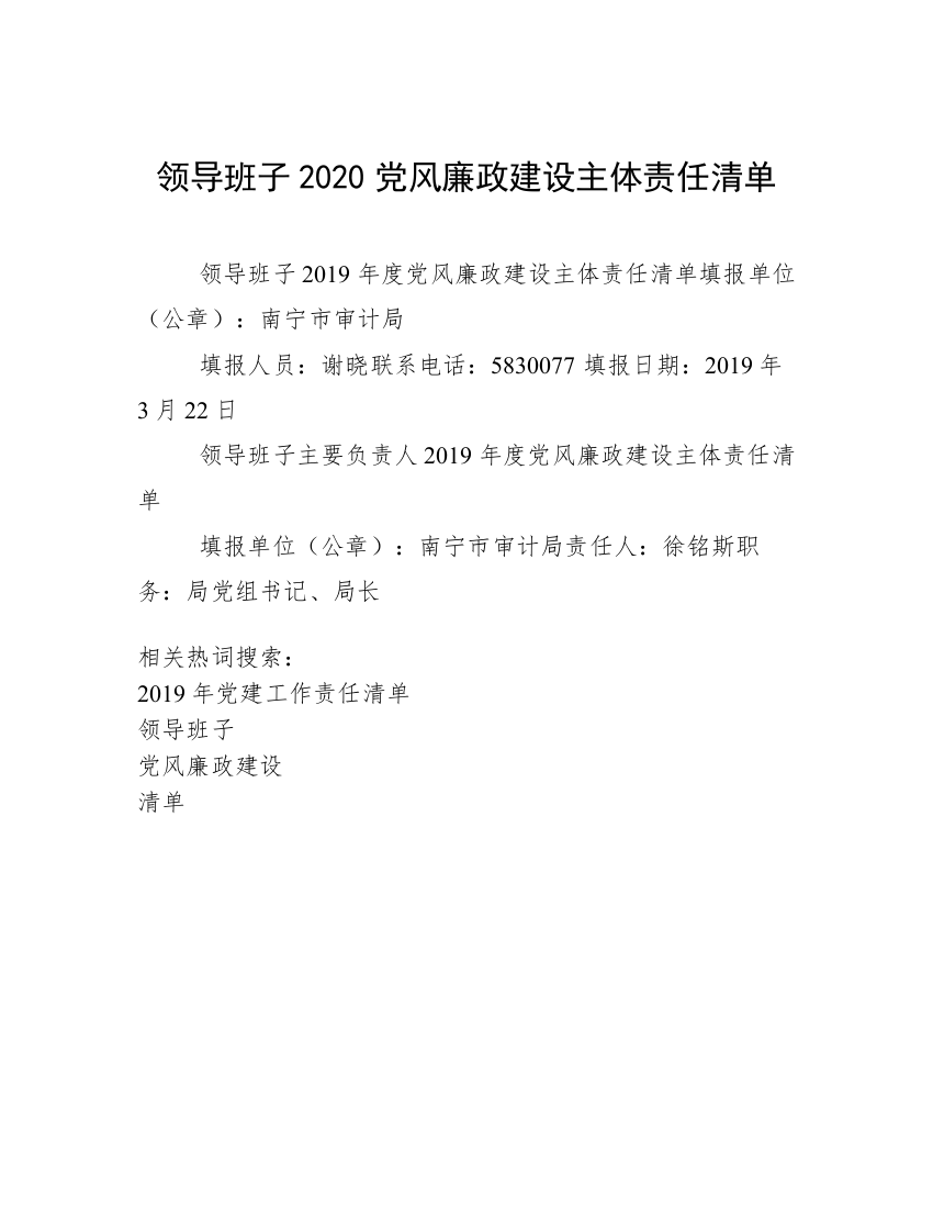 领导班子2020党风廉政建设主体责任清单