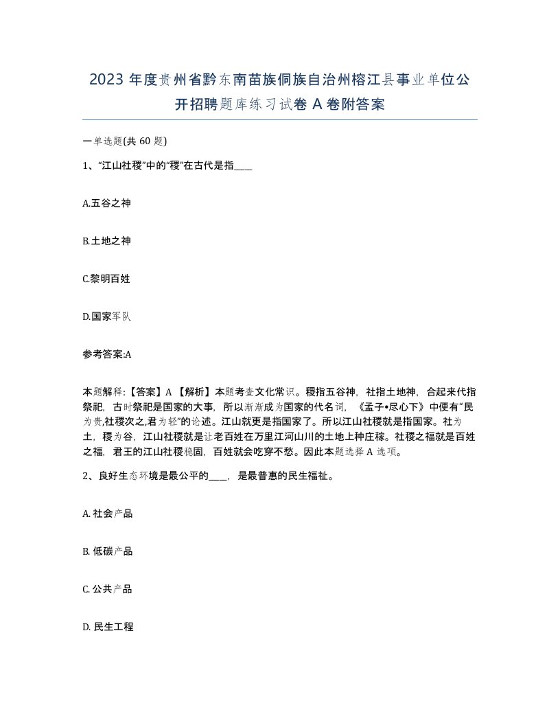 2023年度贵州省黔东南苗族侗族自治州榕江县事业单位公开招聘题库练习试卷A卷附答案