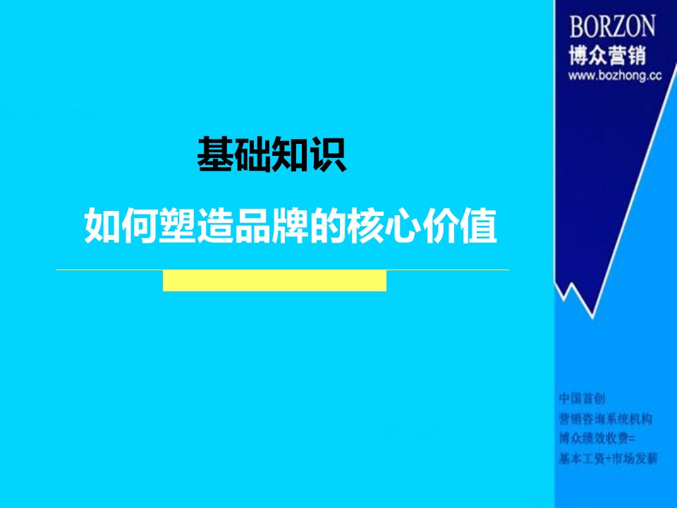 基础知识如何塑造品牌的核心价值