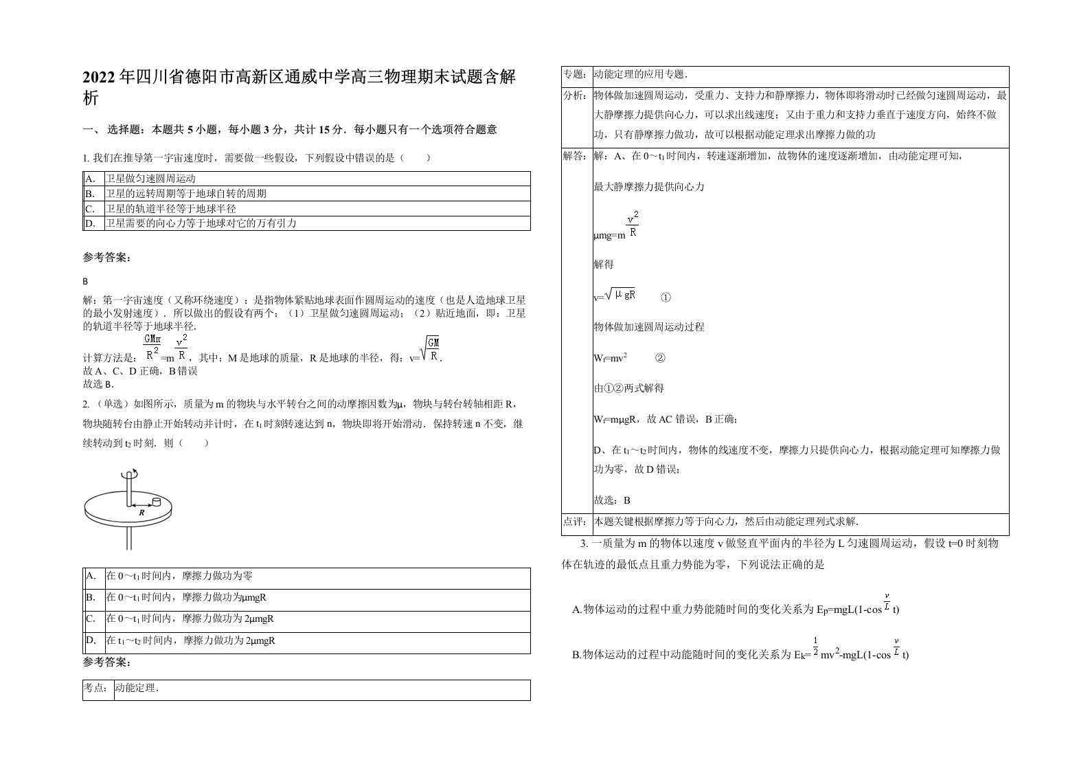 2022年四川省德阳市高新区通威中学高三物理期末试题含解析