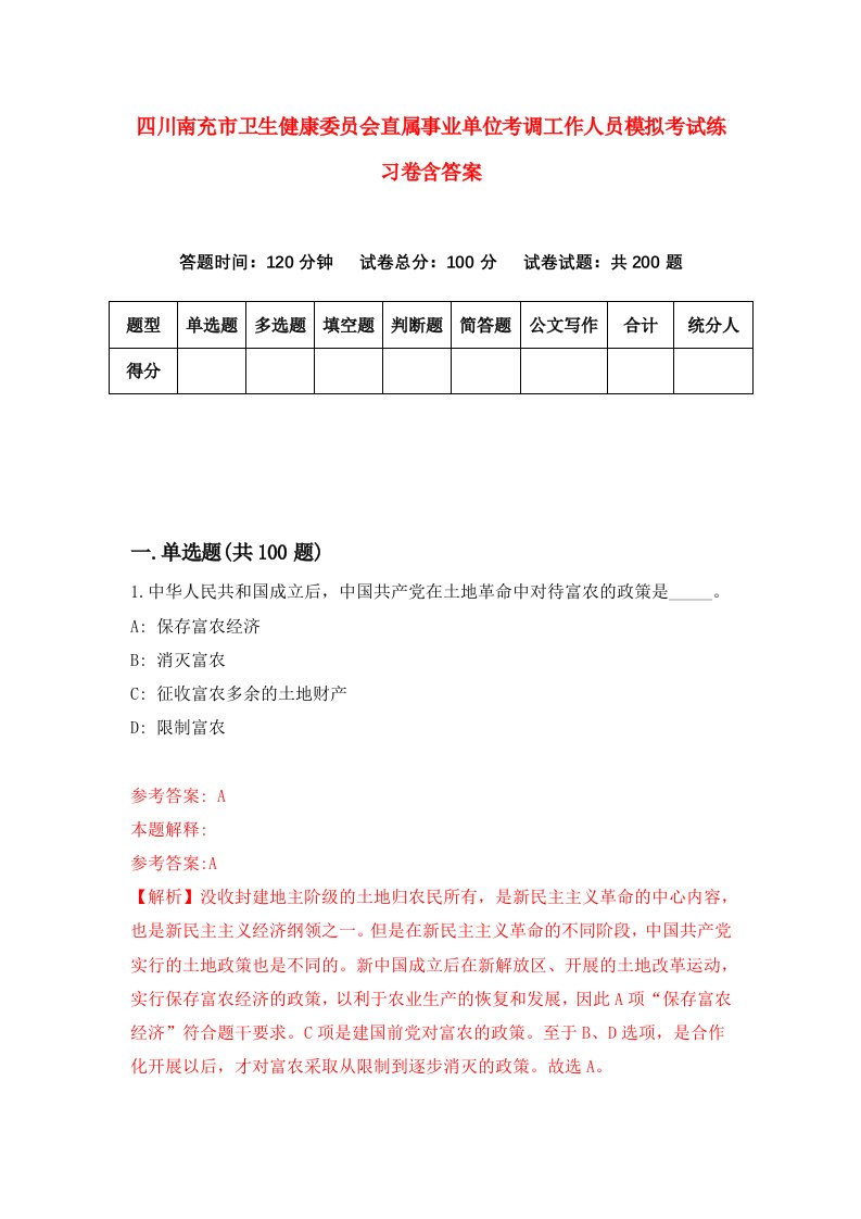 四川南充市卫生健康委员会直属事业单位考调工作人员模拟考试练习卷含答案第4版