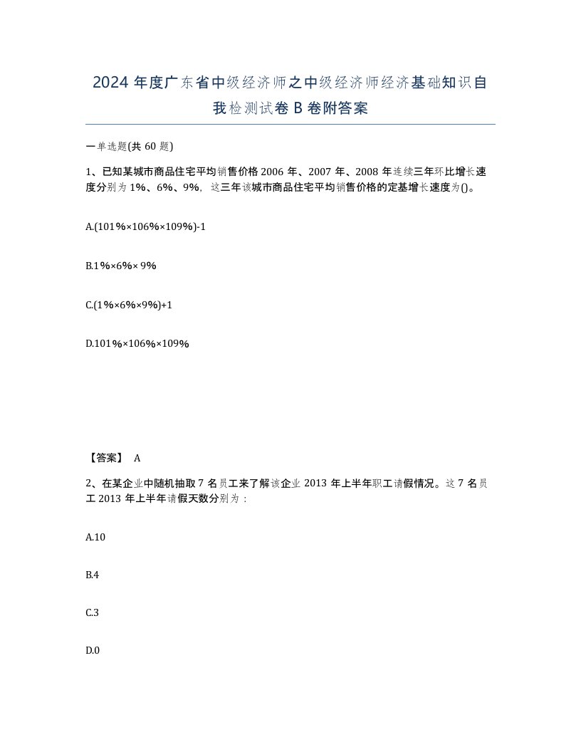 2024年度广东省中级经济师之中级经济师经济基础知识自我检测试卷B卷附答案