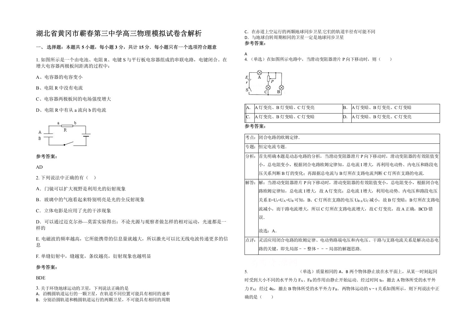 湖北省黄冈市蕲春第三中学高三物理模拟试卷含解析