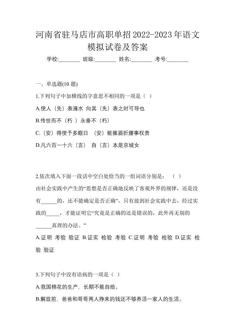 河南省驻马店市高职单招2022-2023年语文模拟试卷及答案