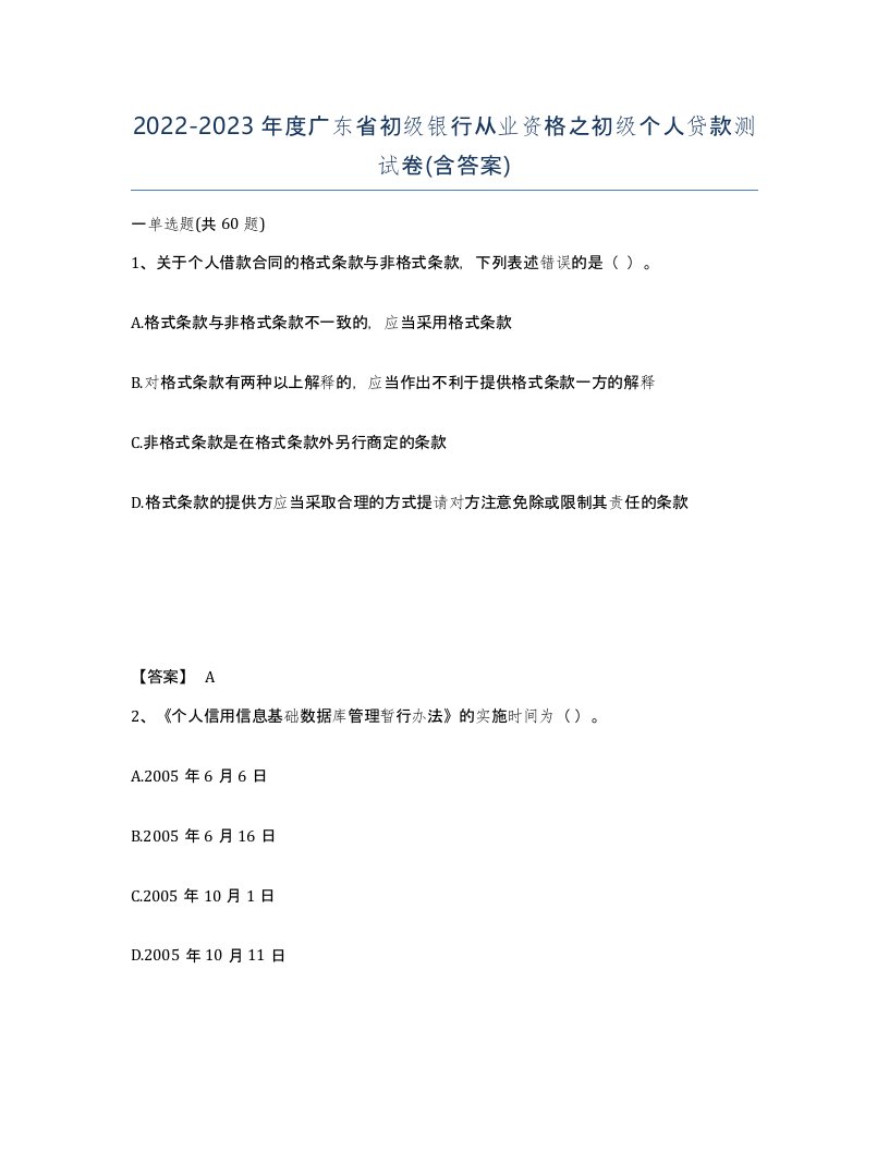 2022-2023年度广东省初级银行从业资格之初级个人贷款测试卷含答案