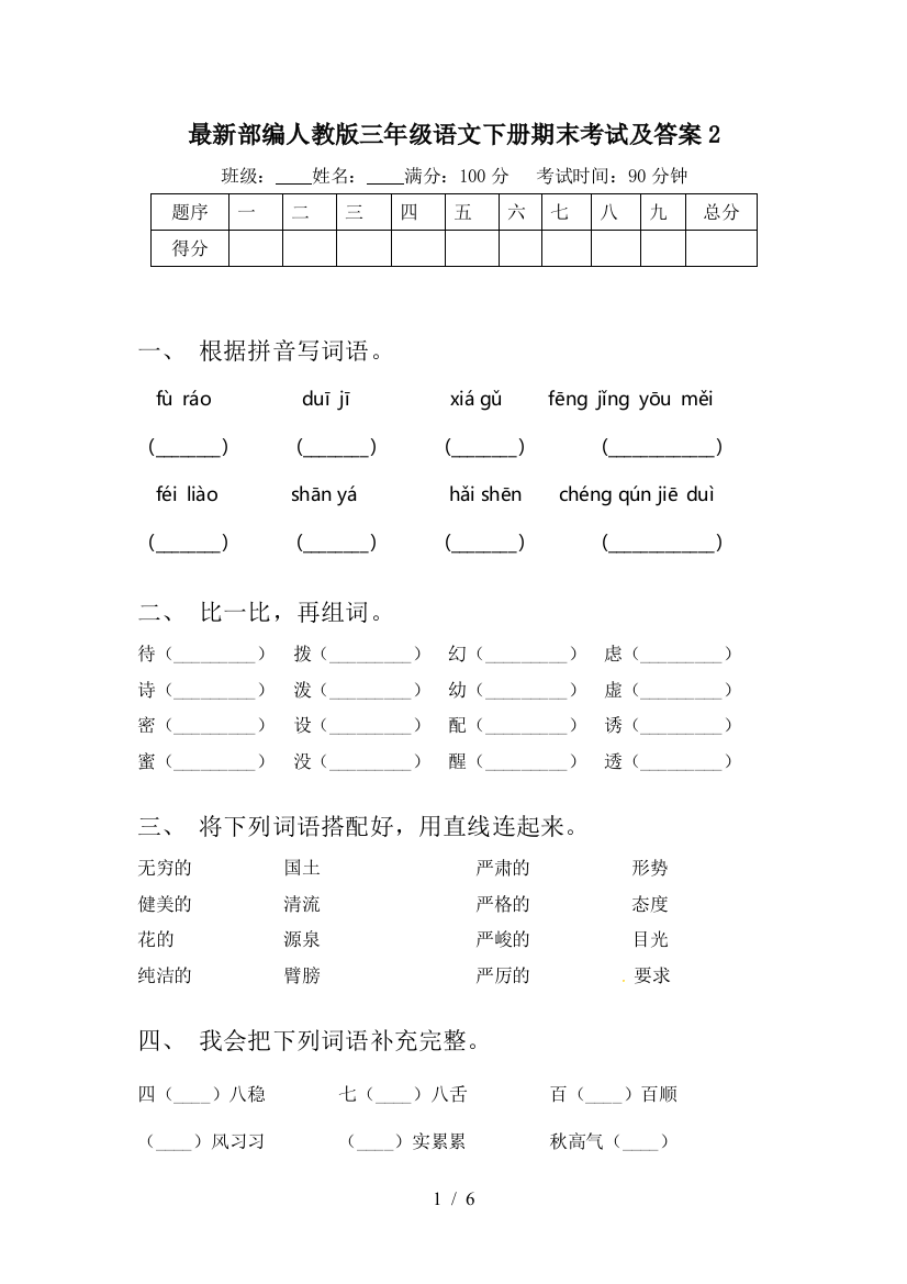 最新部编人教版三年级语文下册期末考试及答案2