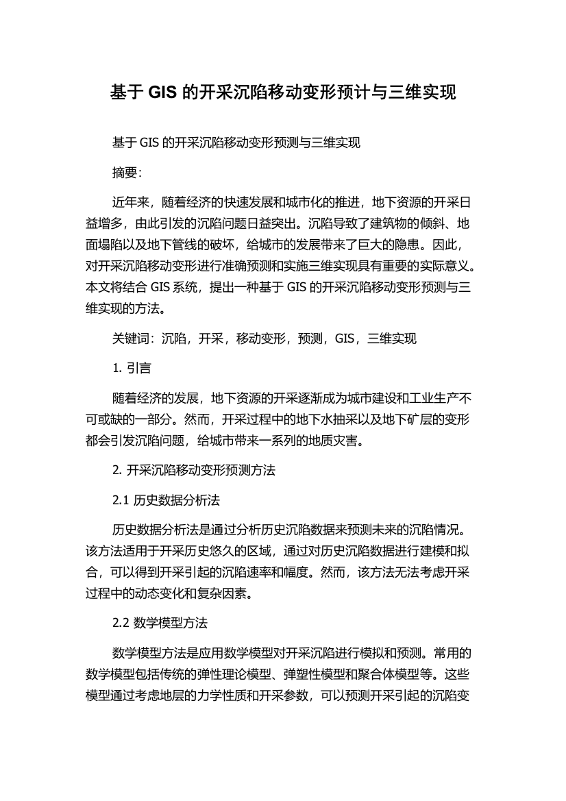 基于GIS的开采沉陷移动变形预计与三维实现