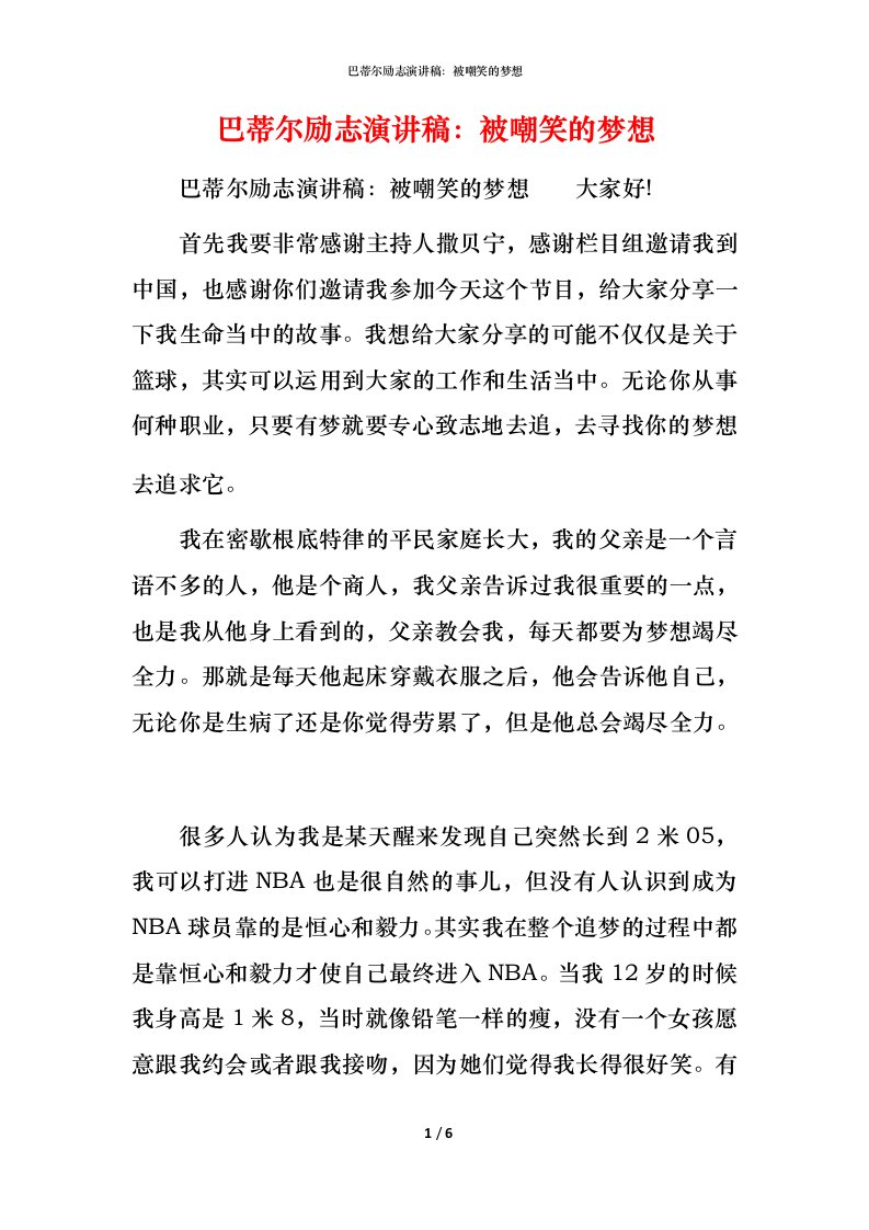 精编巴蒂尔励志演讲稿被嘲笑的梦想