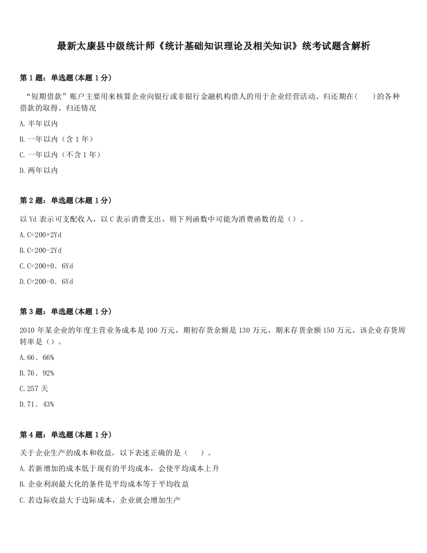 最新太康县中级统计师《统计基础知识理论及相关知识》统考试题含解析