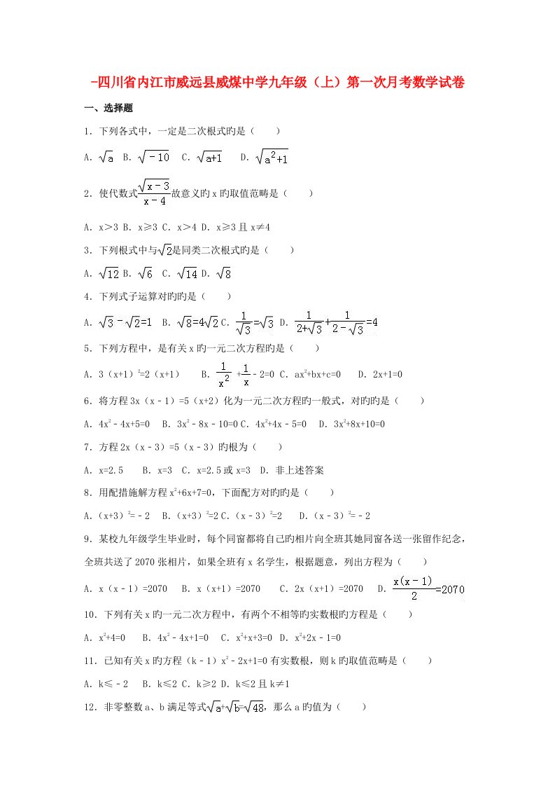 四川省内江市威远县威煤中学九年级数学上学期第一次月考试卷（含解析）新人教版