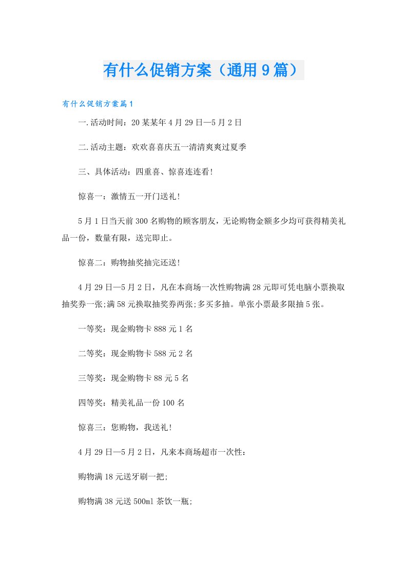 有什么促销方案（通用9篇）