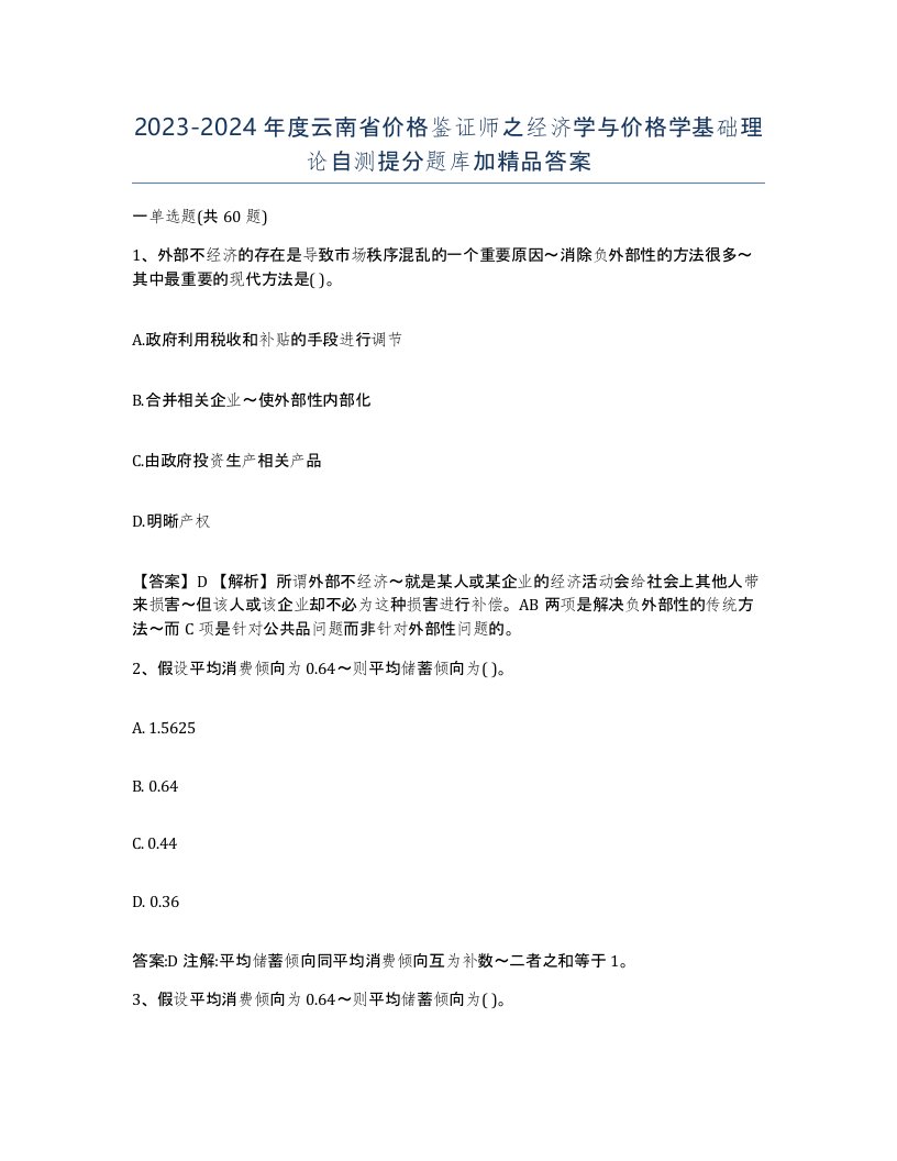 2023-2024年度云南省价格鉴证师之经济学与价格学基础理论自测提分题库加答案