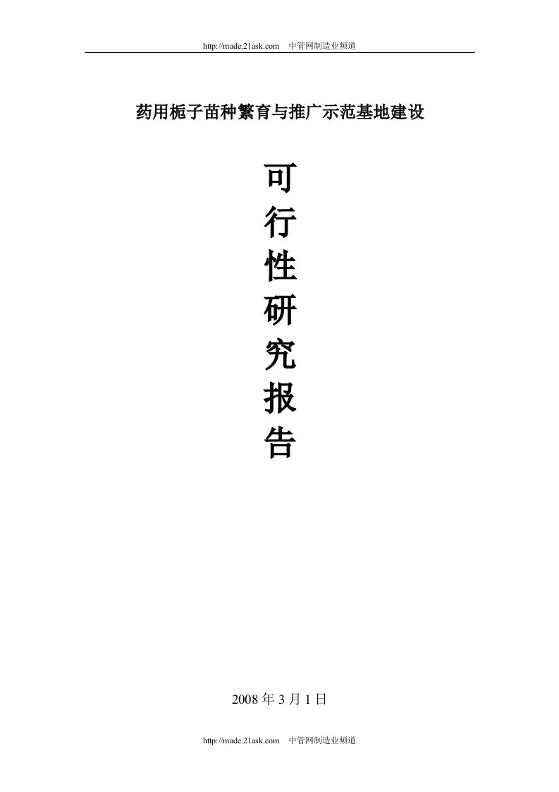 2008年药用栀子苗种繁育与推广示范基地建设可行性研究报告