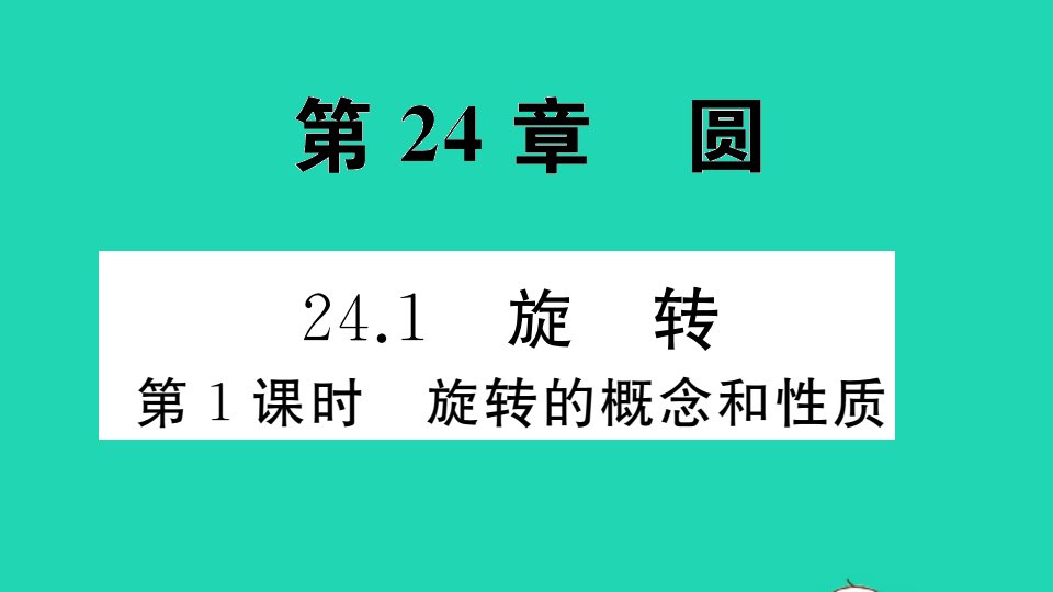 九年级数学下册第24章圆24.1旋转24.1.1旋转的概念和性质作业课件新版沪科版