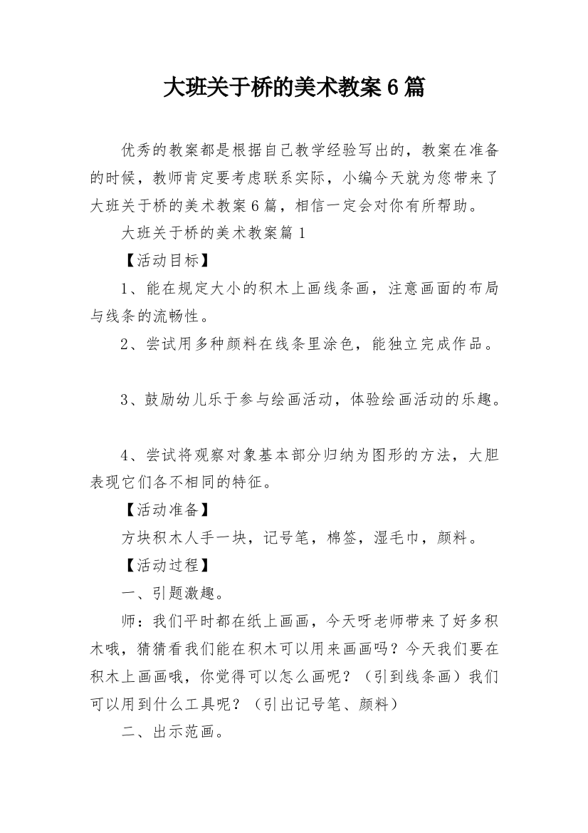 大班关于桥的美术教案6篇