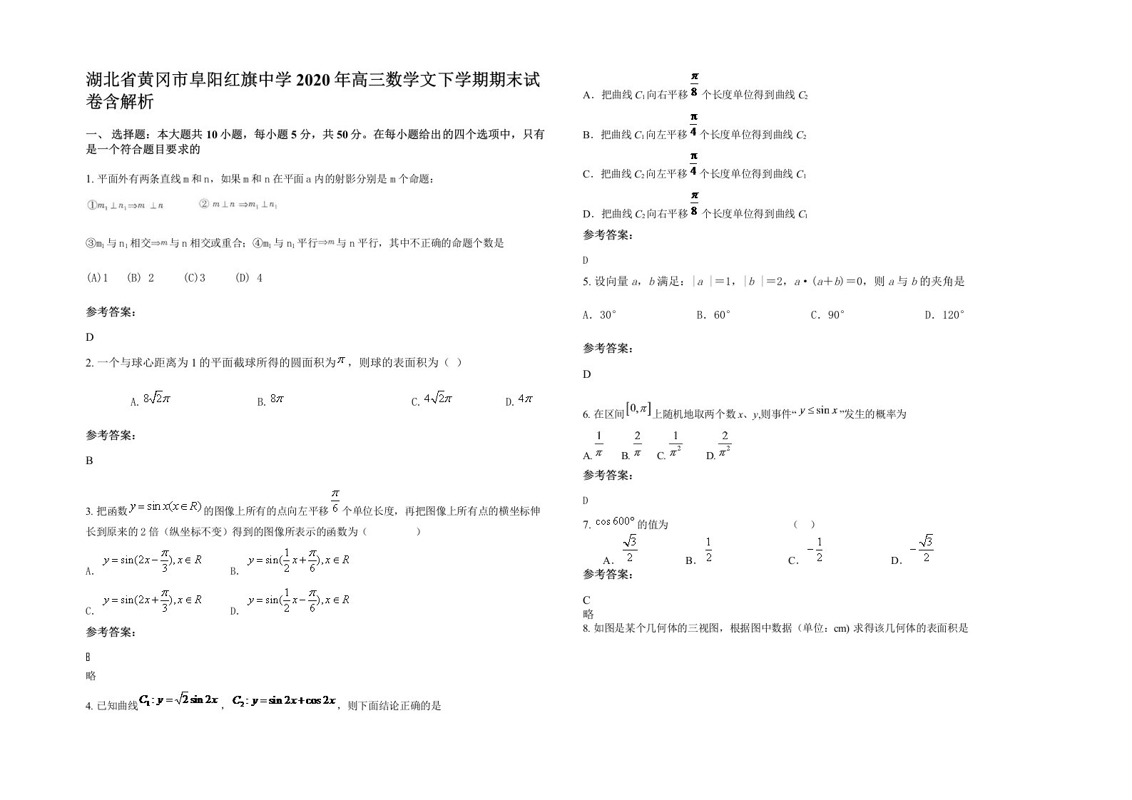 湖北省黄冈市阜阳红旗中学2020年高三数学文下学期期末试卷含解析