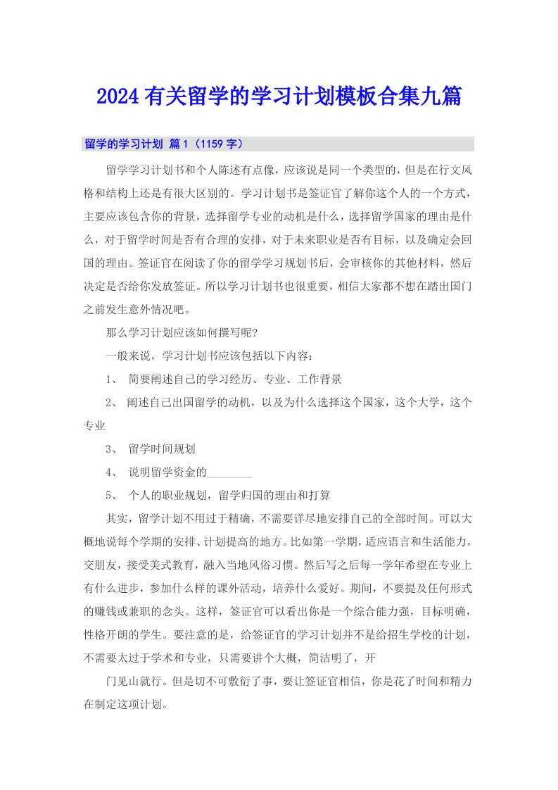 2024有关留学的学习计划模板合集九篇